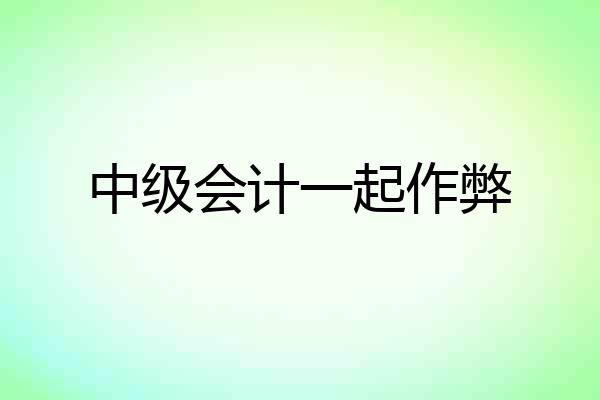中级会计一起作弊