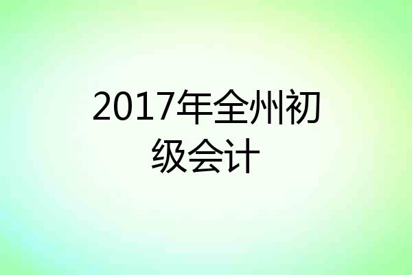 2017年全州初级会计