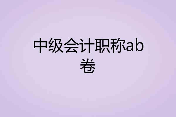 中级会计职称ab卷