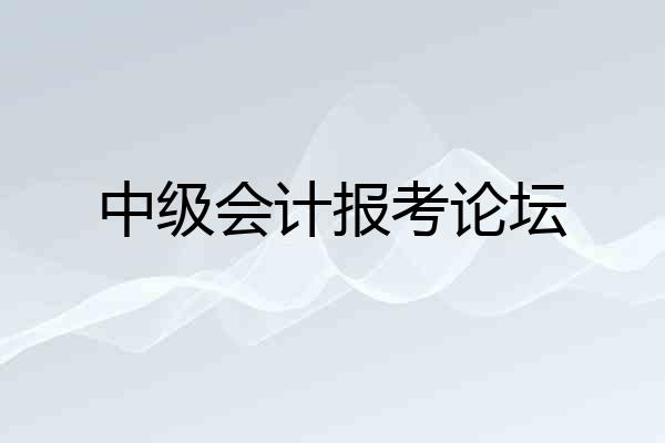 中级会计报考论坛