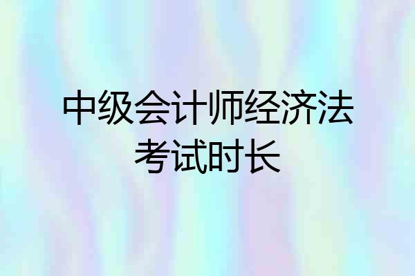 中级会计师经济法考试时长