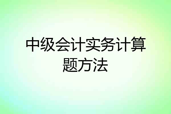 中级会计实务计算题方法
