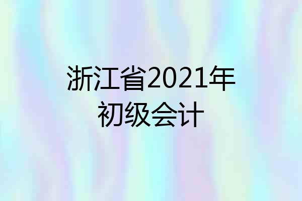 浙江省2021年初级会计