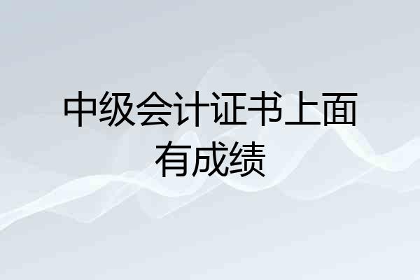 中级会计证书上面有成绩