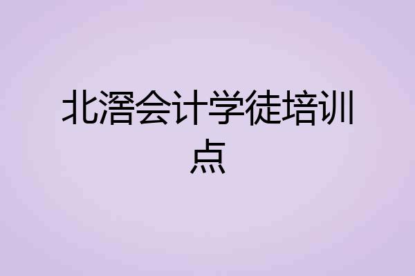 北滘会计学徒培训点