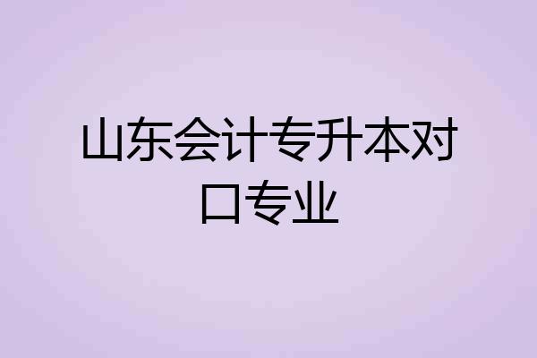 山东会计专升本对口专业