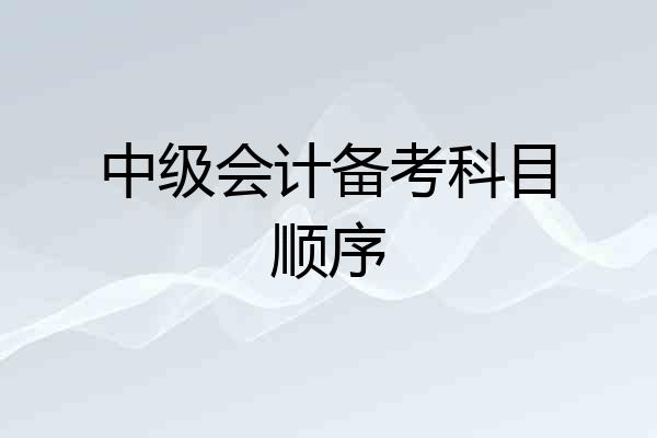 中级会计备考科目顺序