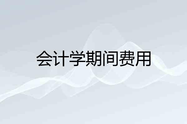 会计学期间费用