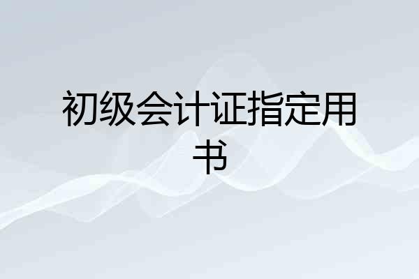 初级会计证指定用书