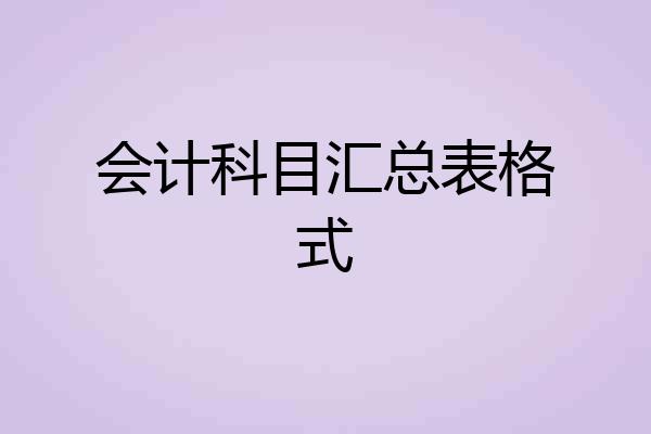 会计科目汇总表格式
