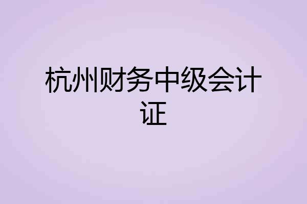 杭州财务中级会计证