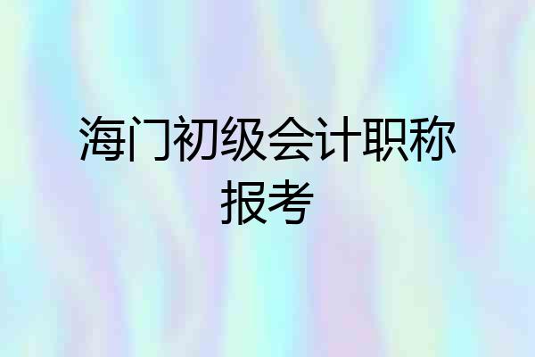 海门初级会计职称报考
