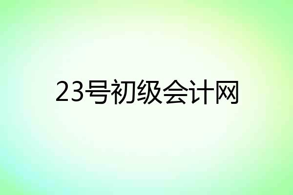 23号初级会计网