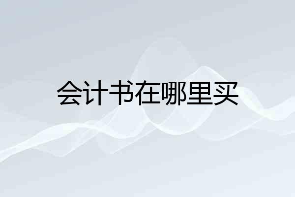 会计书在哪里买