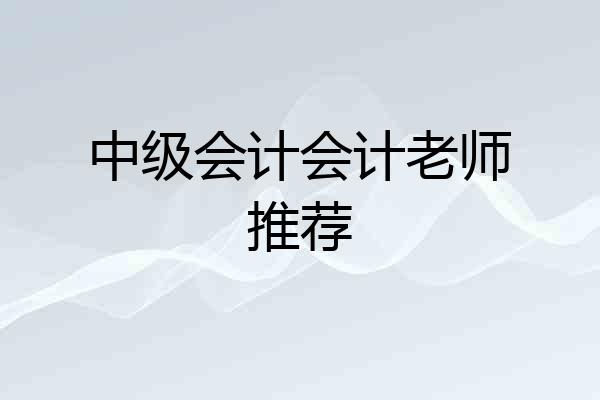 中级会计会计老师推荐