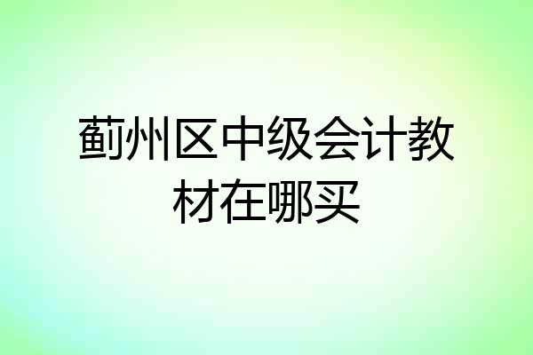 蓟州区中级会计教材在哪买