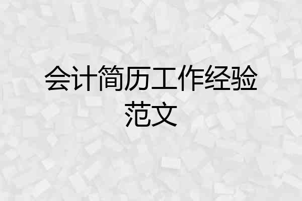 会计简历工作经验范文