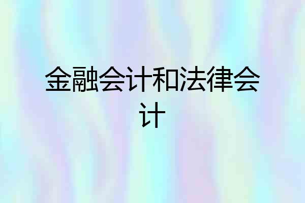 金融会计和法律会计