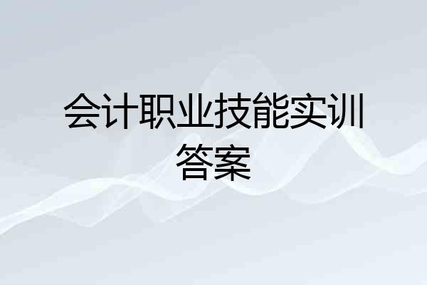 会计职业技能实训答案