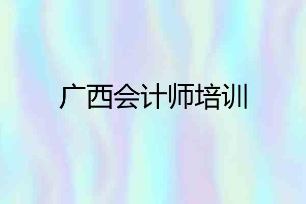 广西会计师培训