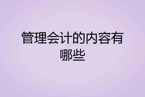 管理会计的内容有哪些