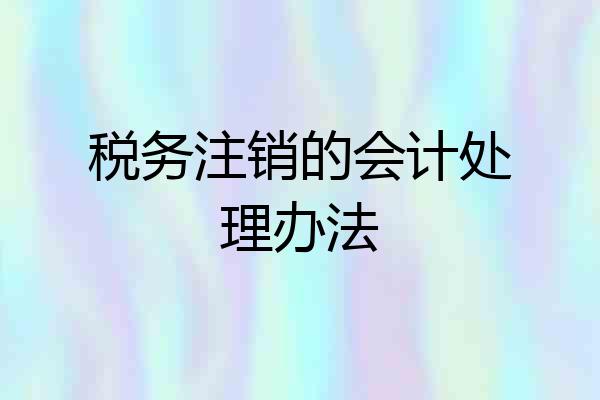 税务注销的会计处理办法