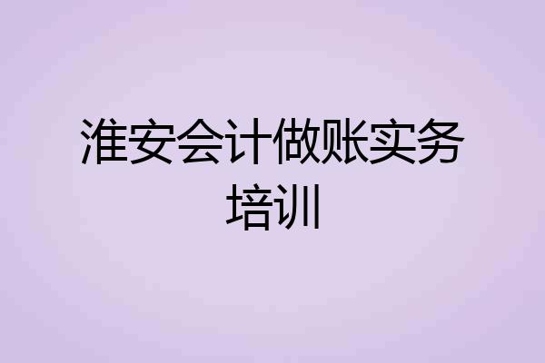 淮安会计做账实务培训