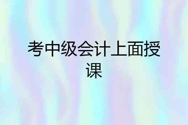 考中级会计上面授课