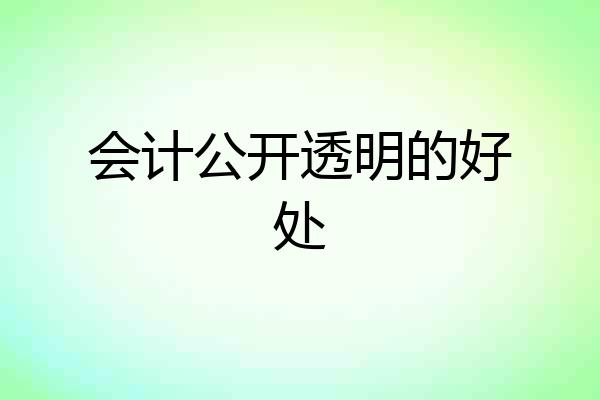 会计公开透明的好处