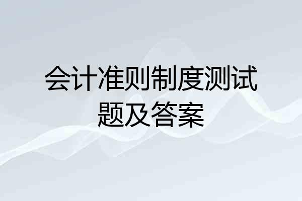 会计准则制度测试题及答案
