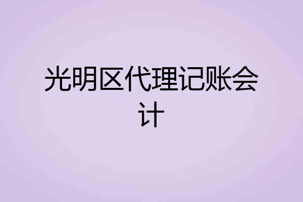 光明区代理记账会计