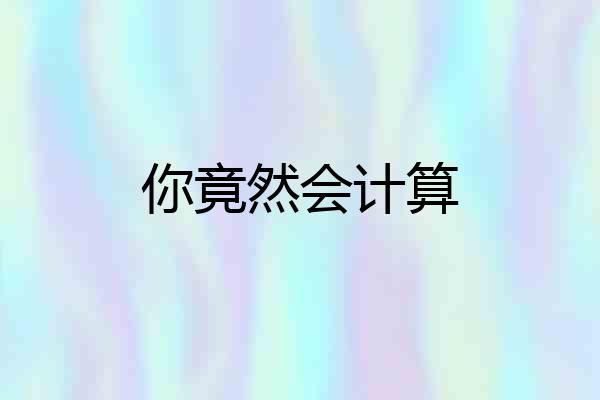 你竟然会计算