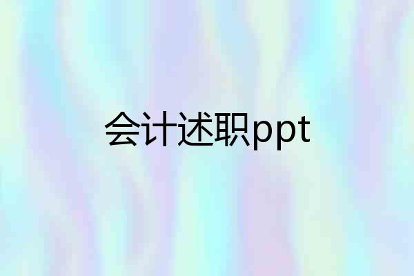 会计述职ppt
