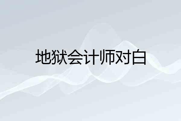 地狱会计师对白