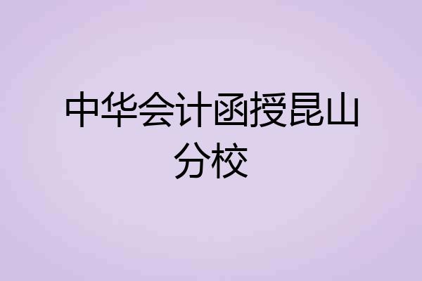 中华会计函授昆山分校