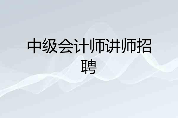 中级会计师讲师招聘