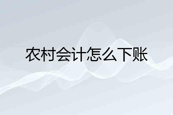 农村会计怎么下账