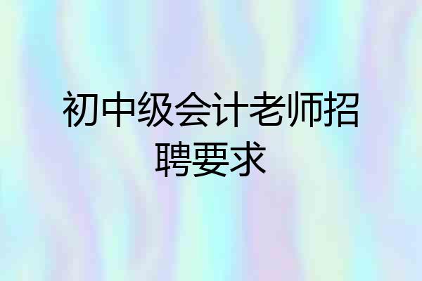 初中级会计老师招聘要求