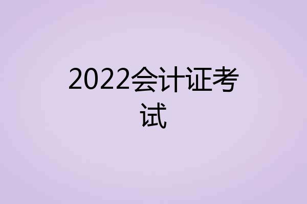 2022会计证考试