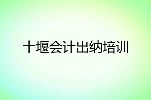 十堰会计出纳培训