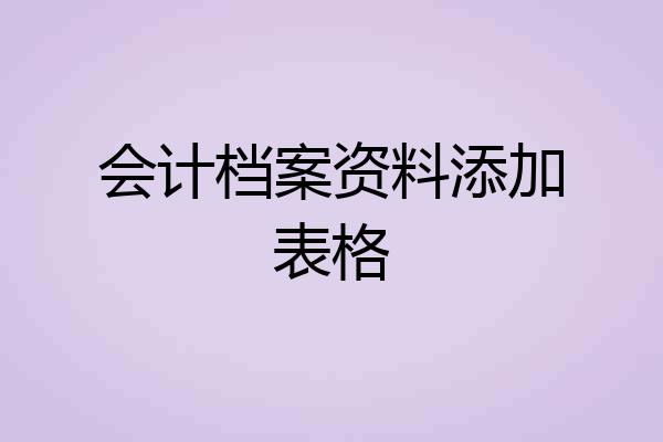 会计档案资料添加表格