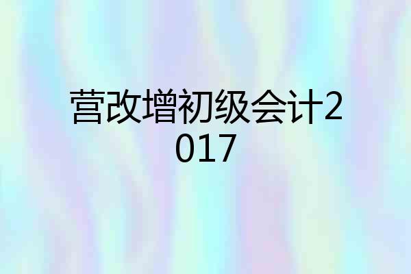 营改增初级会计2017