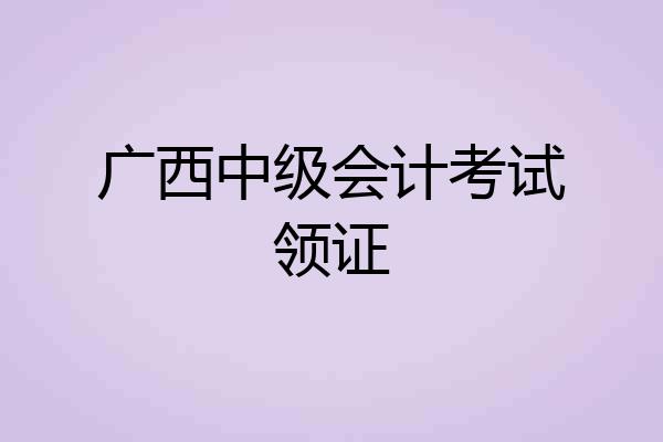 广西中级会计考试领证