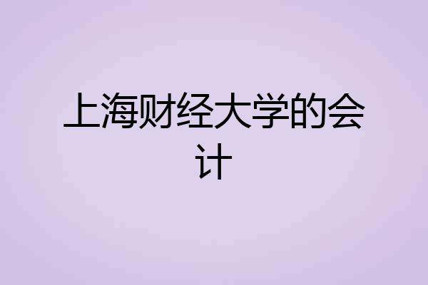 上海财经大学的会计