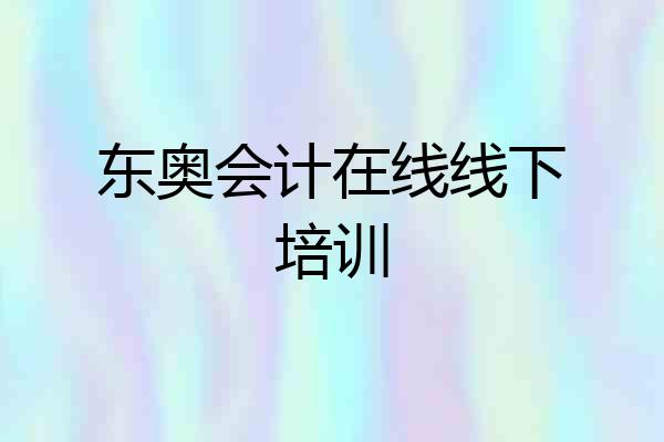 东奥会计在线线下培训