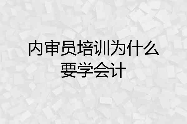 内审员培训为什么要学会计