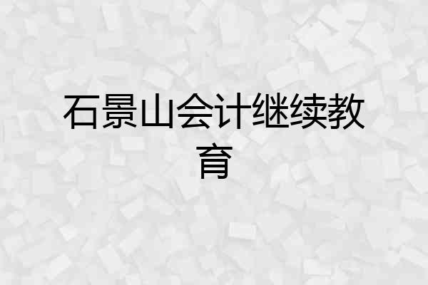 石景山会计继续教育