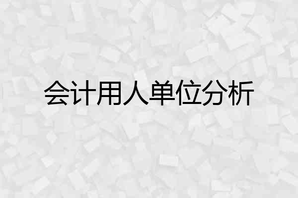 会计用人单位分析