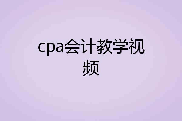 cpa会计教学视频
