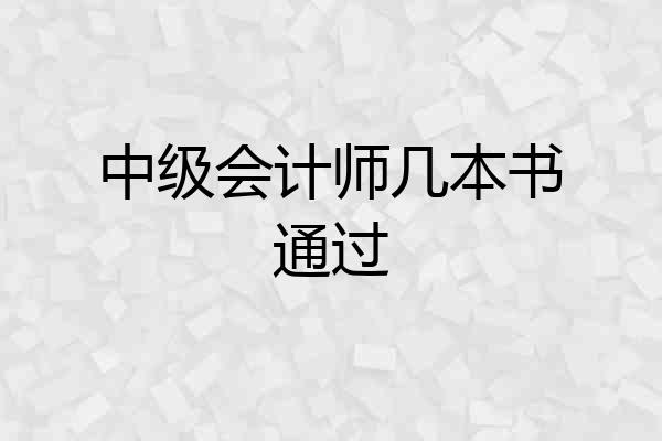 中级会计师几本书通过